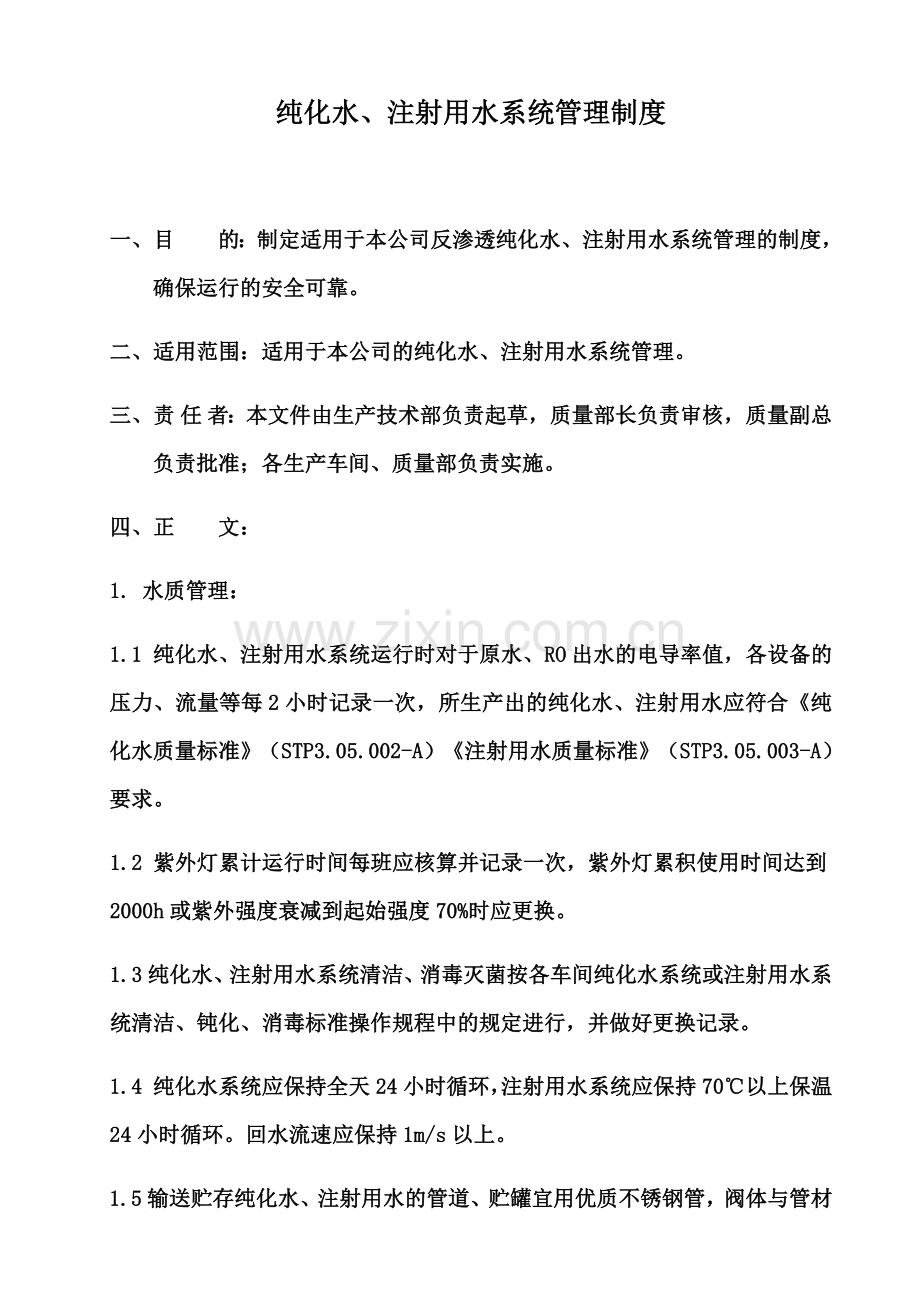 纯化水、注射用水管理制度.docx_第2页