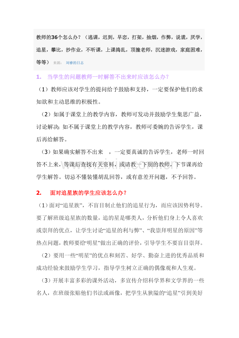 教师怎么办.doc_第1页