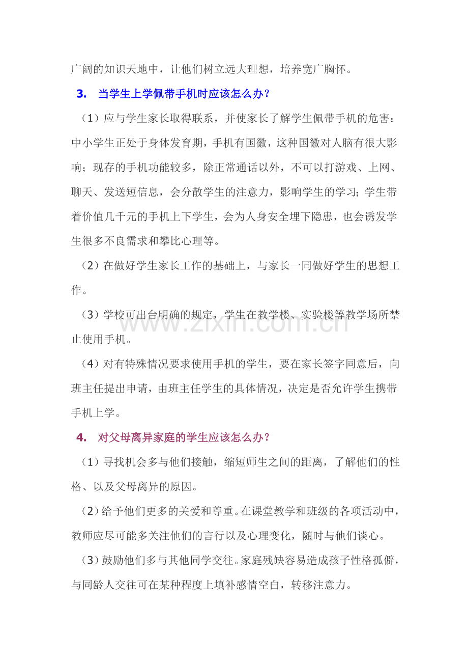 教师怎么办.doc_第2页