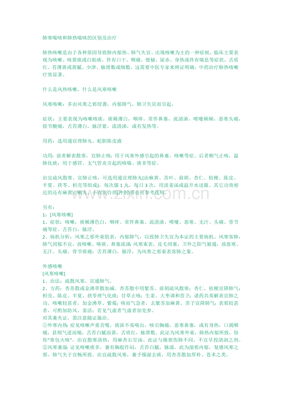 肺寒喘咳和肺热喘咳的区别及治疗.docx_第1页