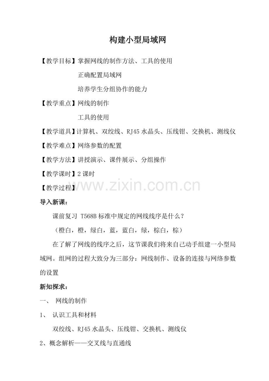 校本课程——《构建小型局域网》.doc_第1页