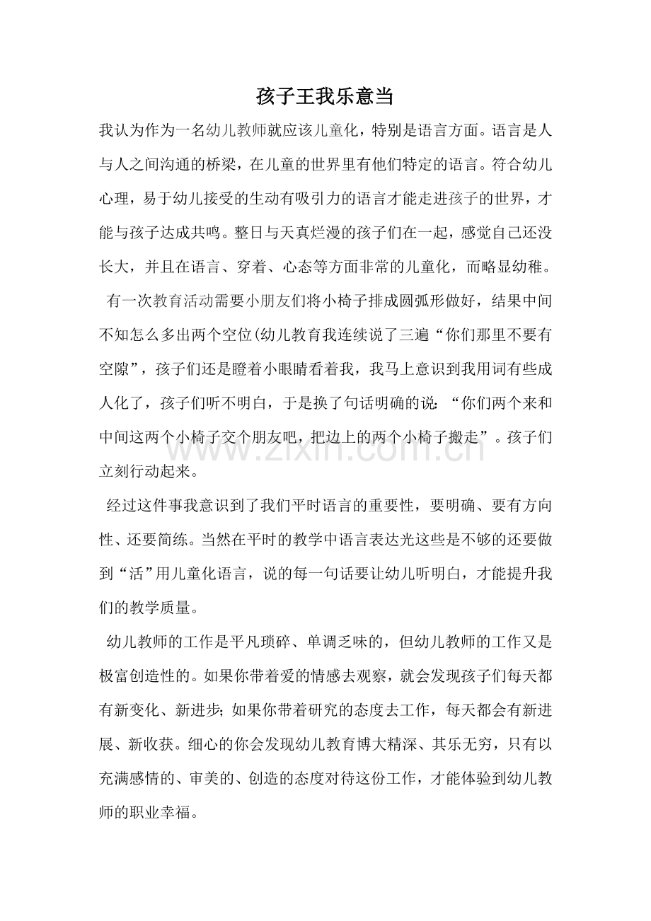 孩子王我乐意当.doc_第1页