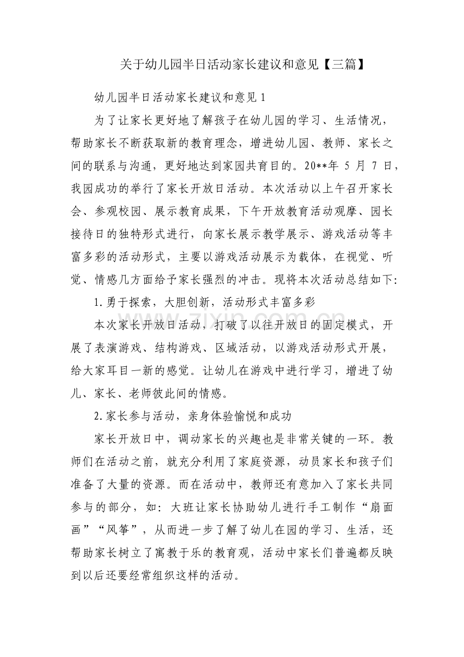 关于幼儿园半日活动家长建议和意见【三篇】.pdf_第1页