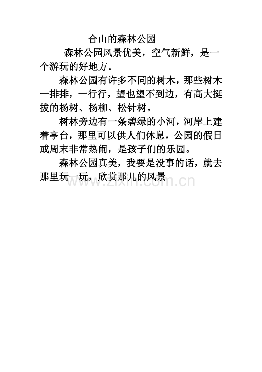 合山的森林公园.doc_第1页