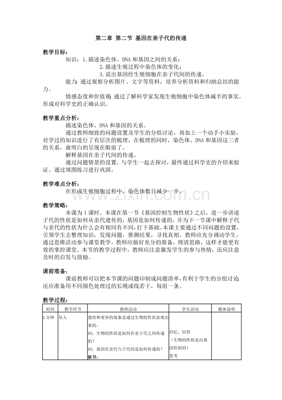 第二章第二节基因在亲子代的传递.doc_第1页