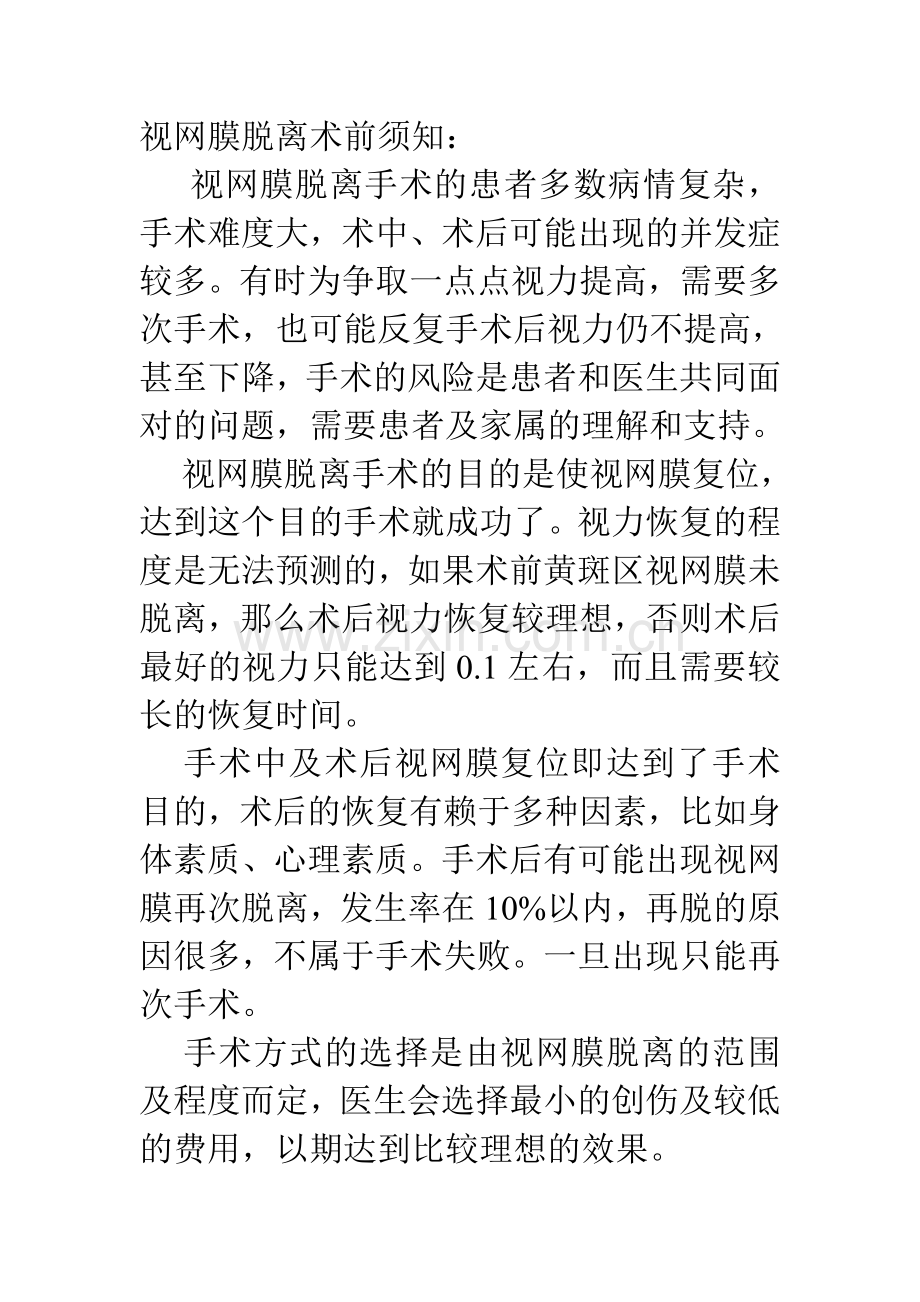 视网膜脱离手术患者须知.doc_第1页