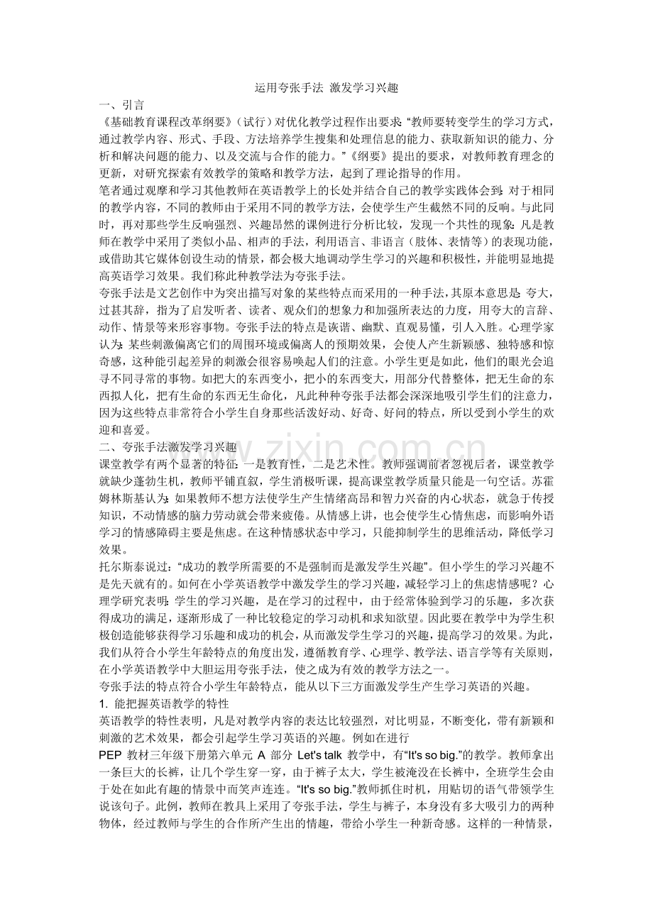 运用夸张手法激发学生兴趣.doc_第1页