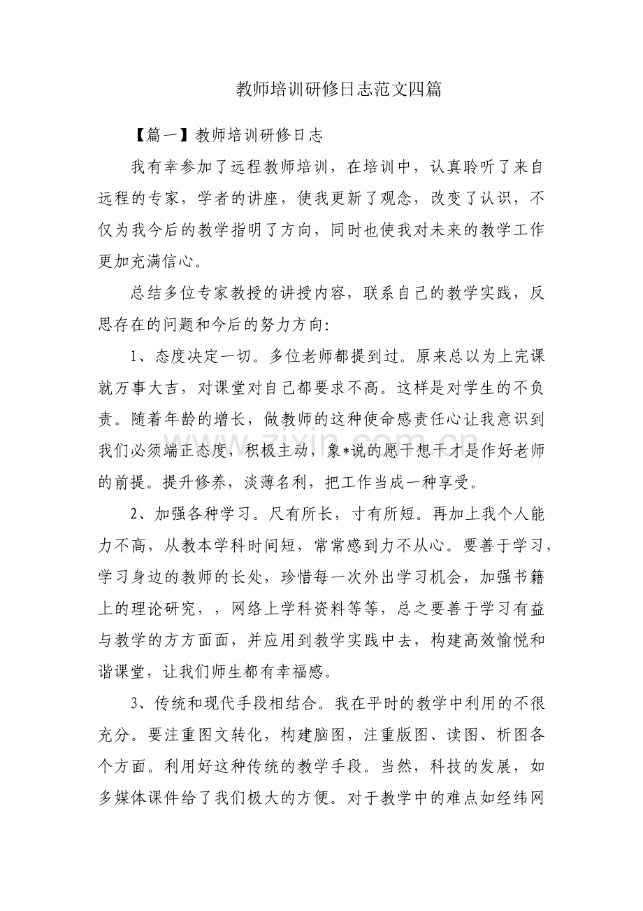 教师培训研修日志范文四篇.pdf_第1页