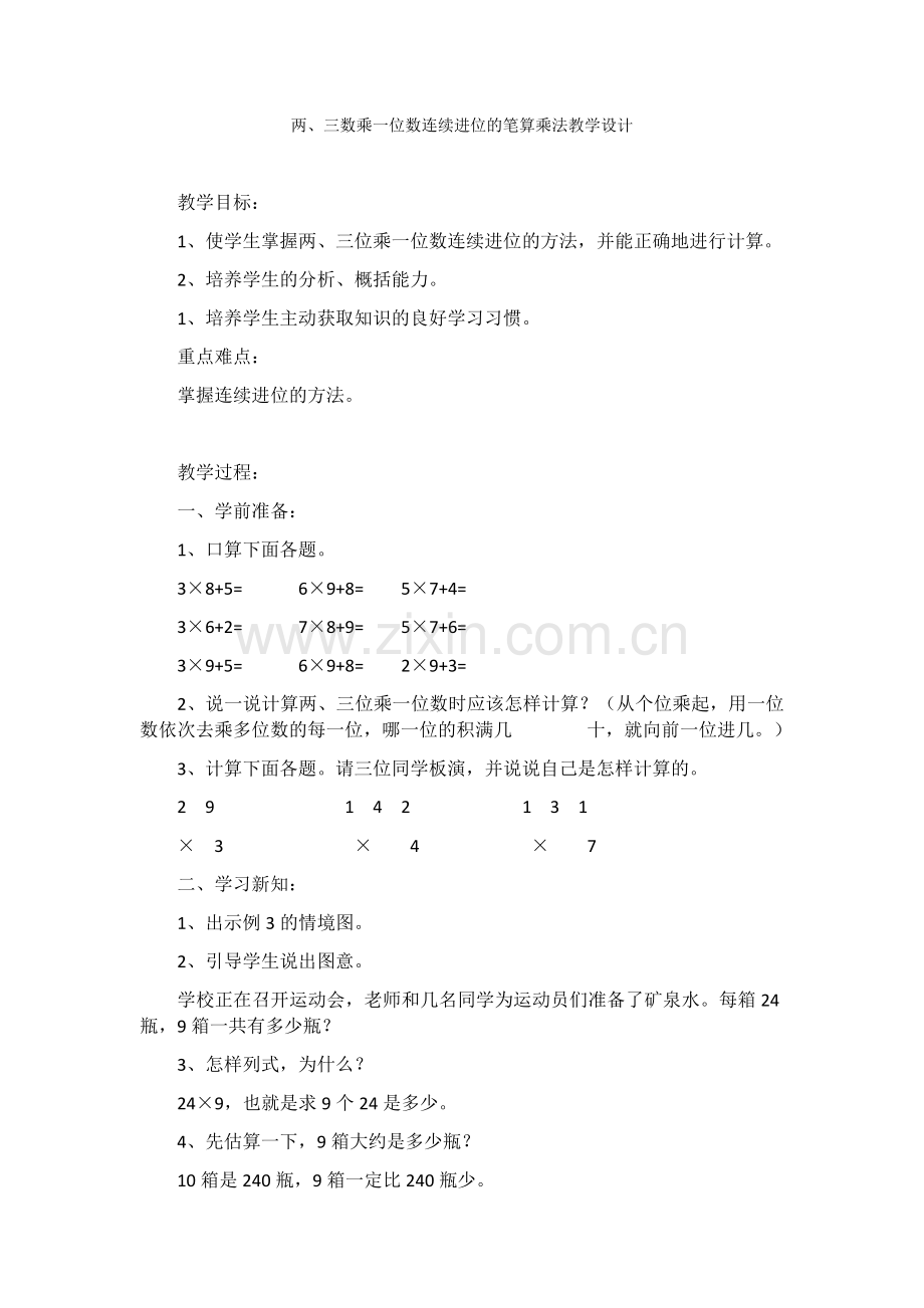 小学数学人教三年级两、三数乘一位数连续进位的笔算乘法.docx_第1页