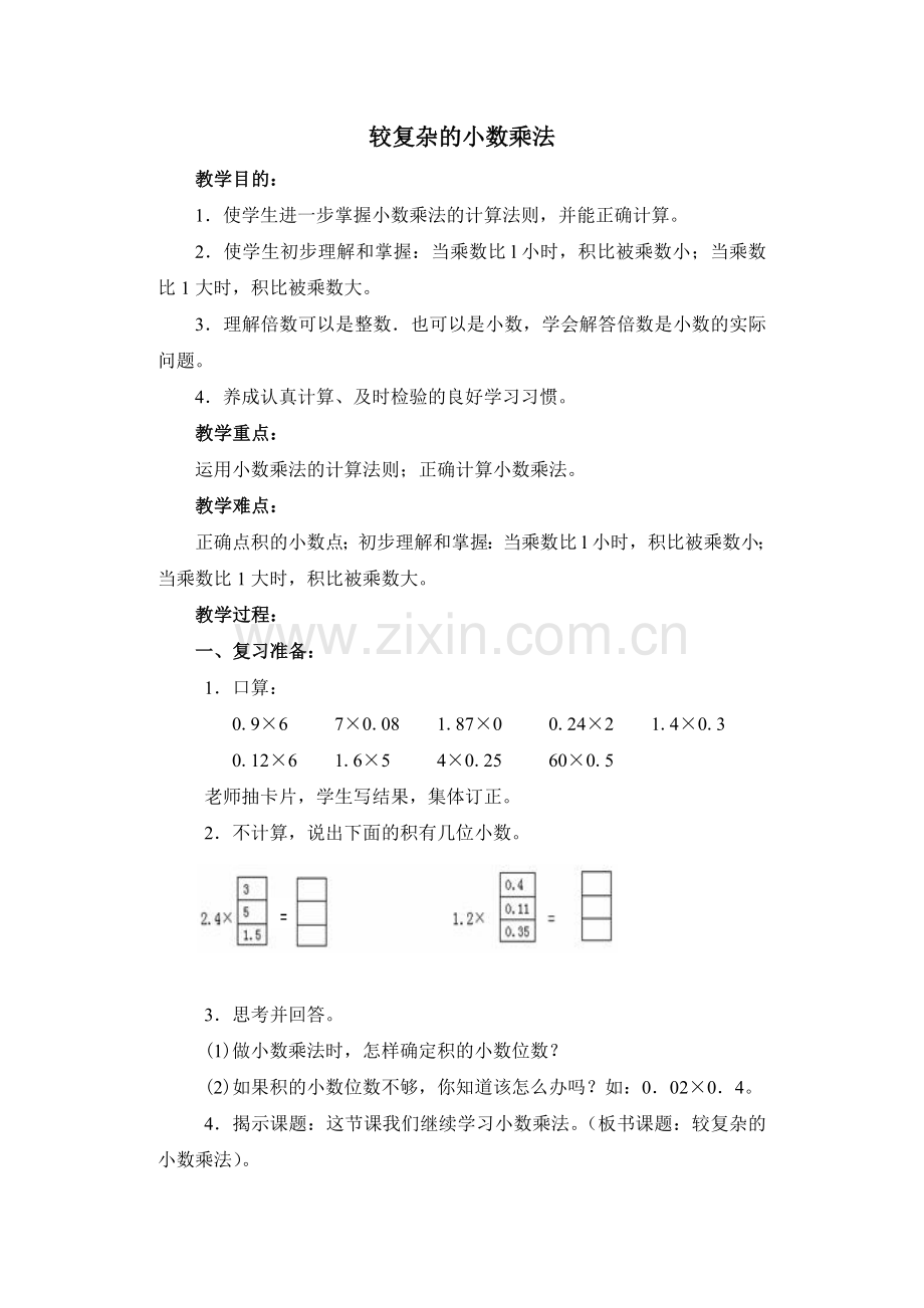 比较复杂的小数乘法.docx_第1页