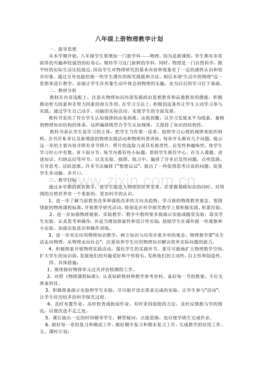 八年级物理教学计划.doc_第1页