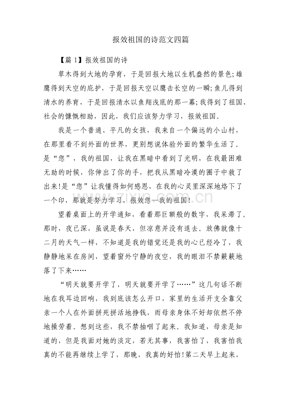 报效祖国的诗范文四篇.pdf_第1页