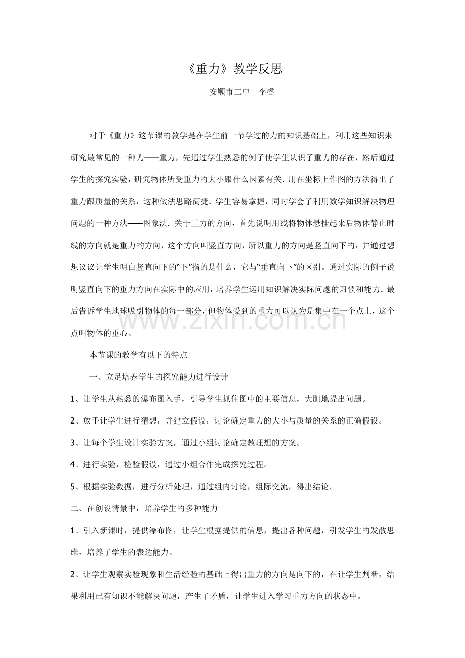 重力-教学反思.doc_第1页