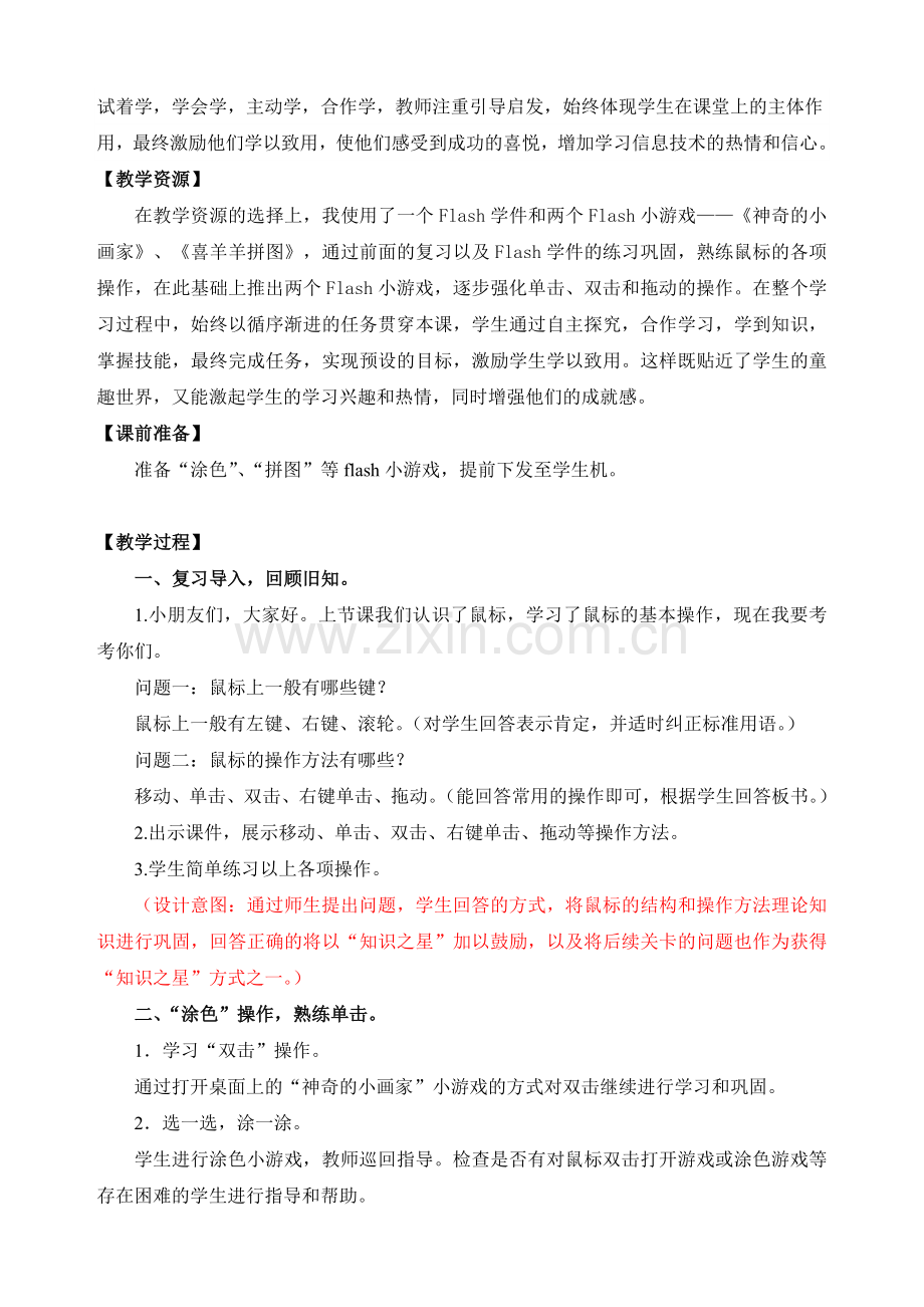 《玩转鼠标》教学设计.doc_第2页