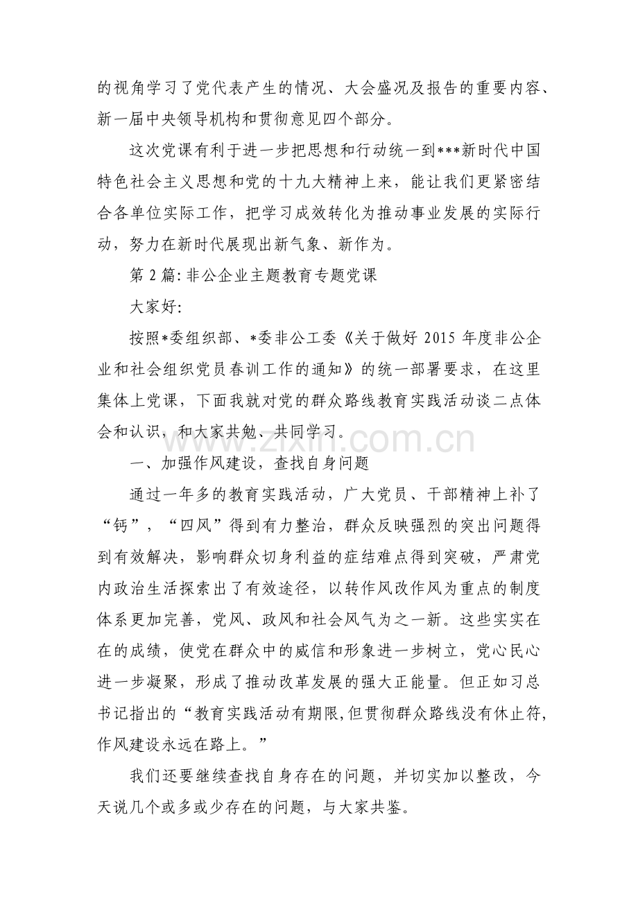 非公企业主题教育专题党课范文(3篇).pdf_第2页