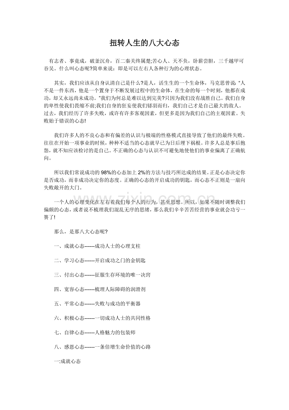 扭转人生的八大心态.doc_第1页