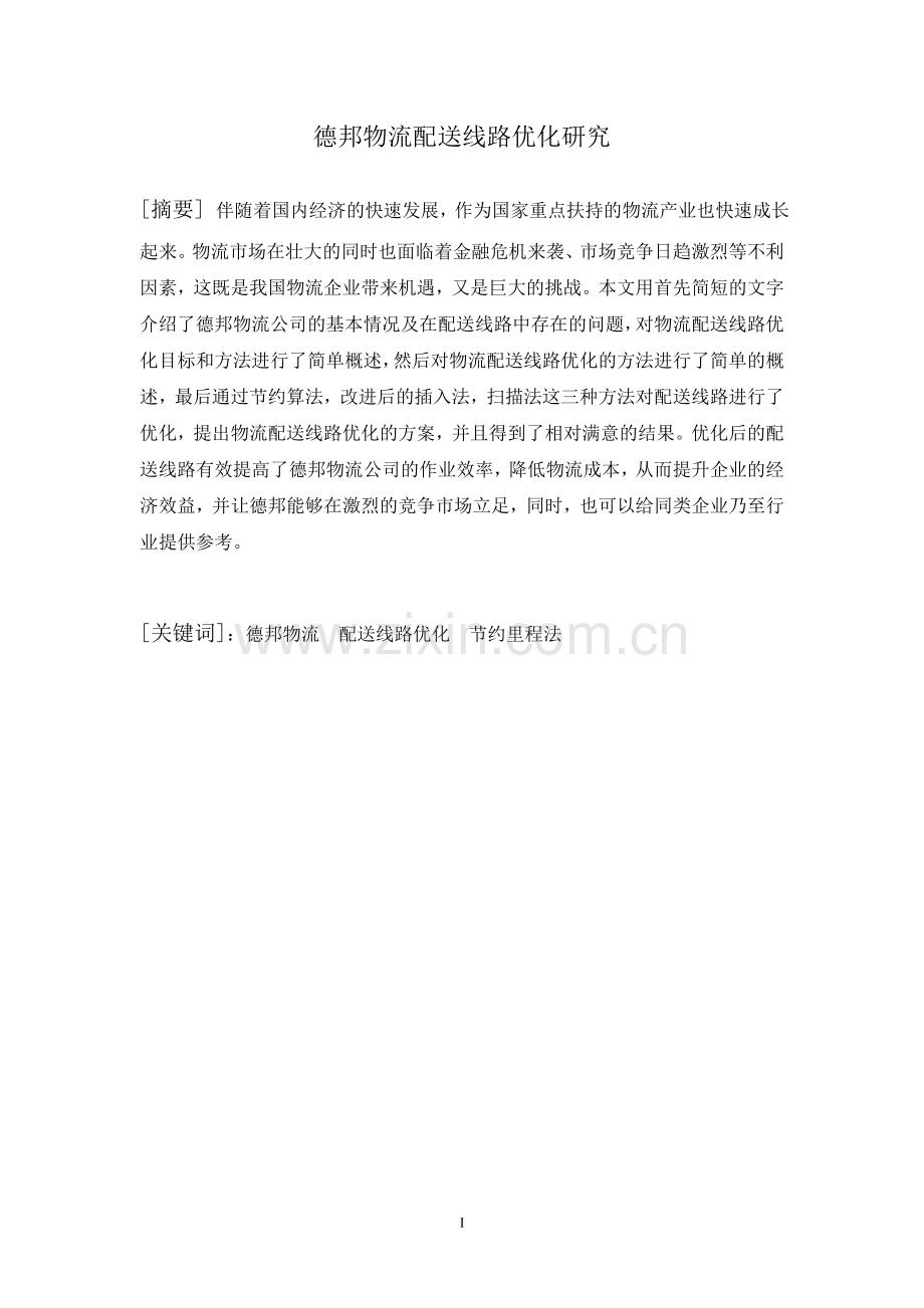 德邦物流配送线路优化研究大学本科毕业论文.doc_第1页