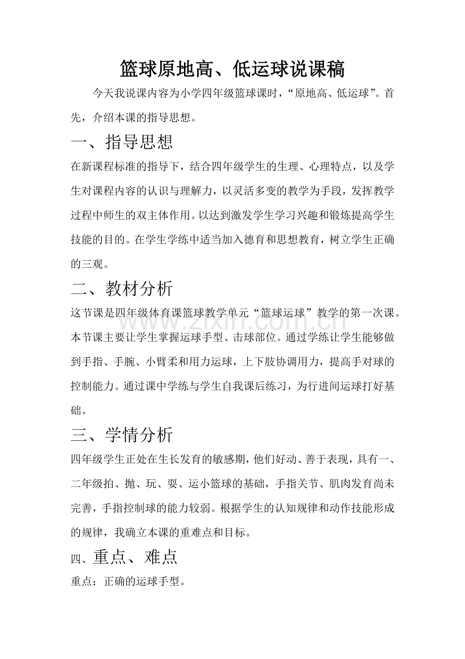 篮球原地高、低运球说课稿.docx_第1页