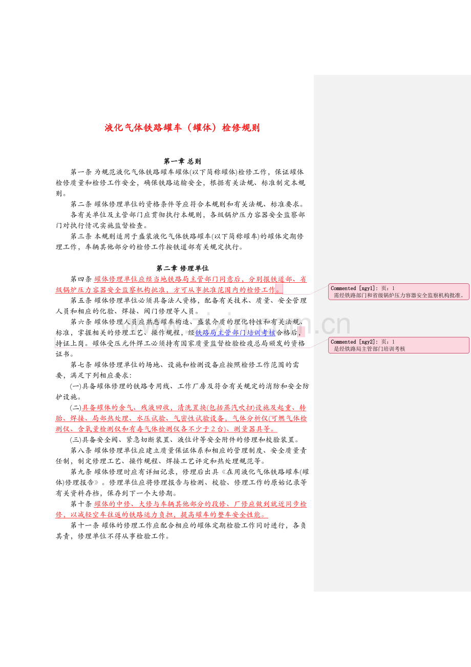 液化气体铁路罐车(罐体)检修规则.doc_第1页