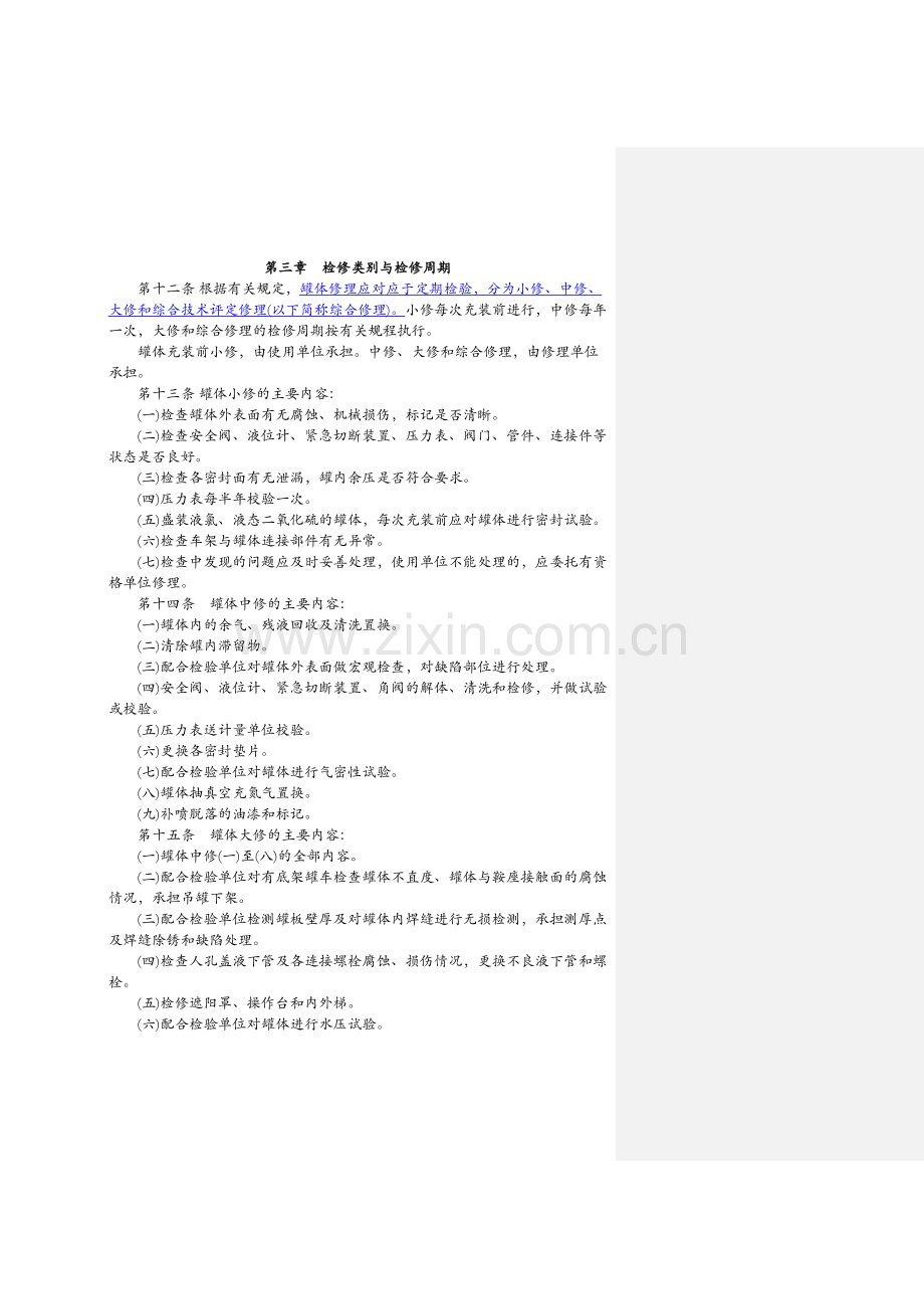 液化气体铁路罐车(罐体)检修规则.doc_第2页