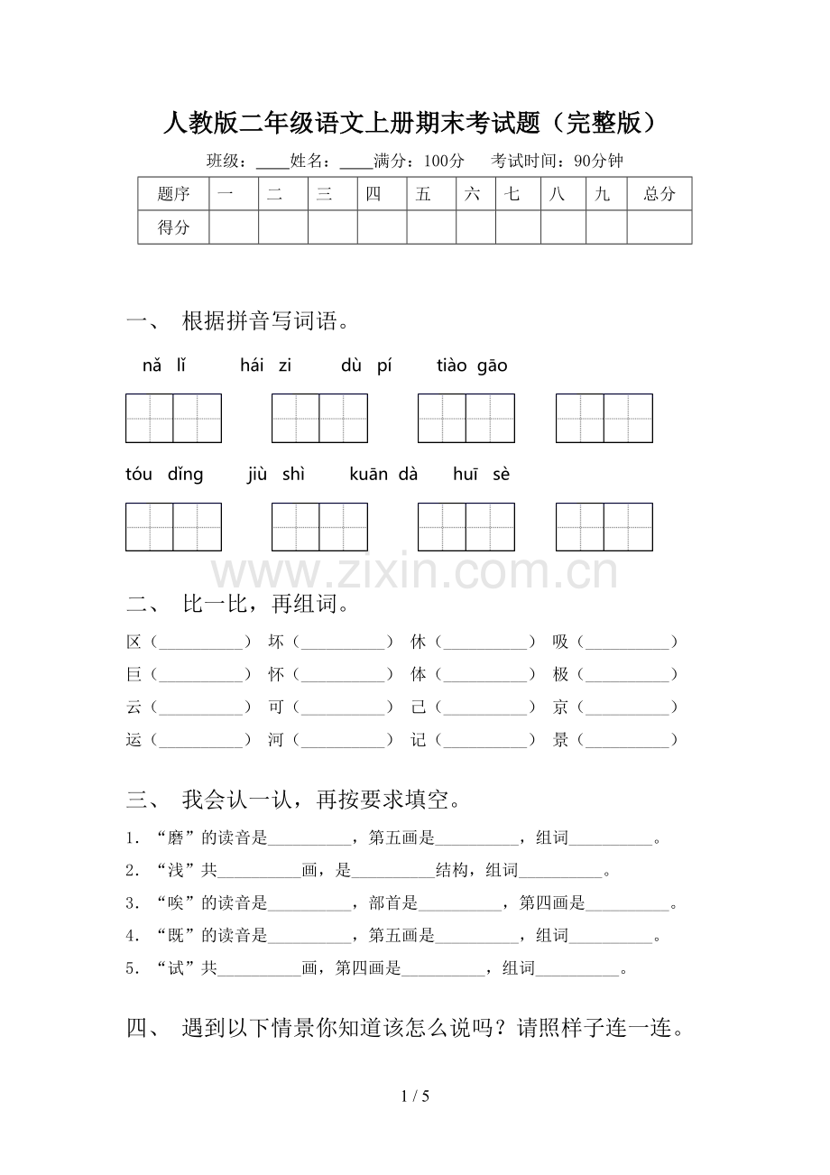 人教版二年级语文上册期末考试题.doc_第1页