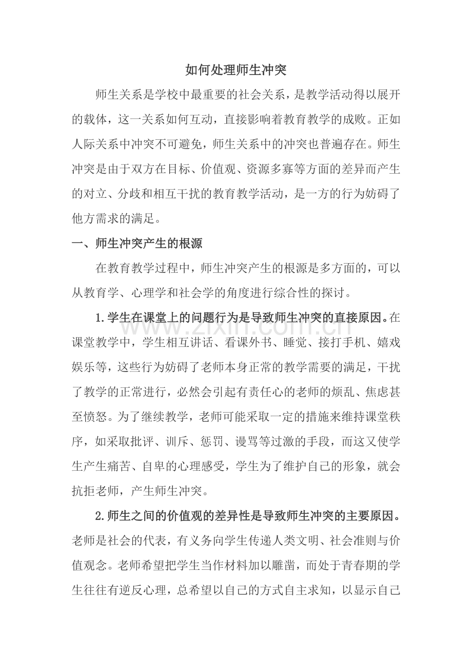 如何处理师生冲突.doc_第1页