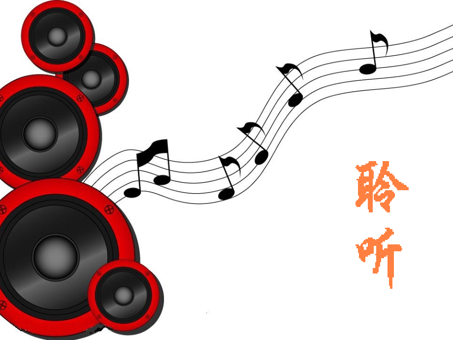 第五交响曲（命运）（第四乐章）.ppt_第1页