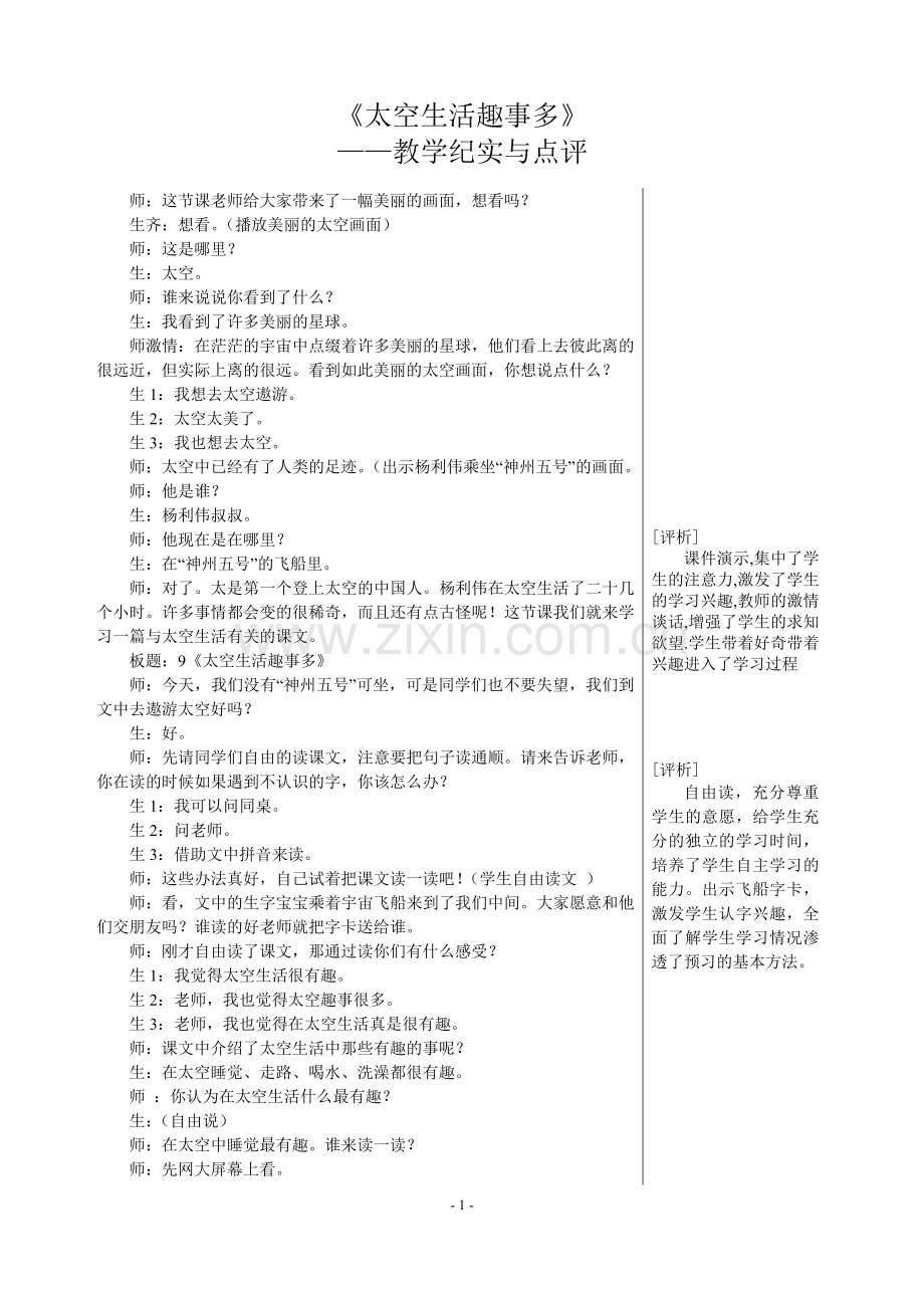 《太空生活趣事多》教学纪实与点评.doc_第1页