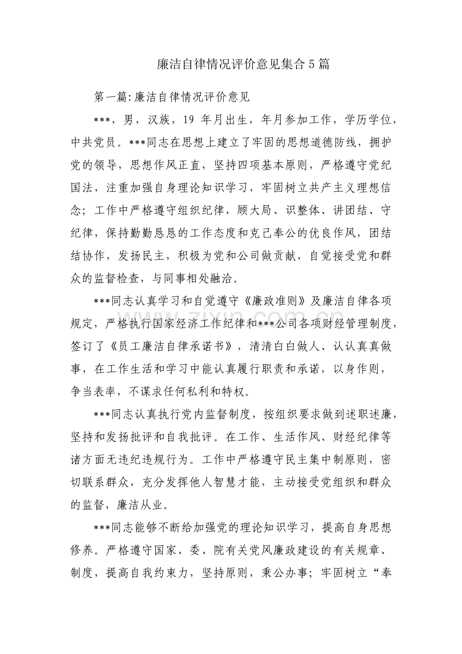 廉洁自律情况评价意见集合5篇.pdf_第1页