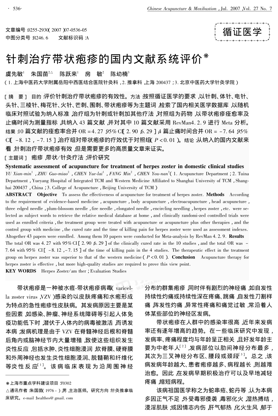 针刺治疗带状疱疹的国内文献系统评价.pdf_第1页
