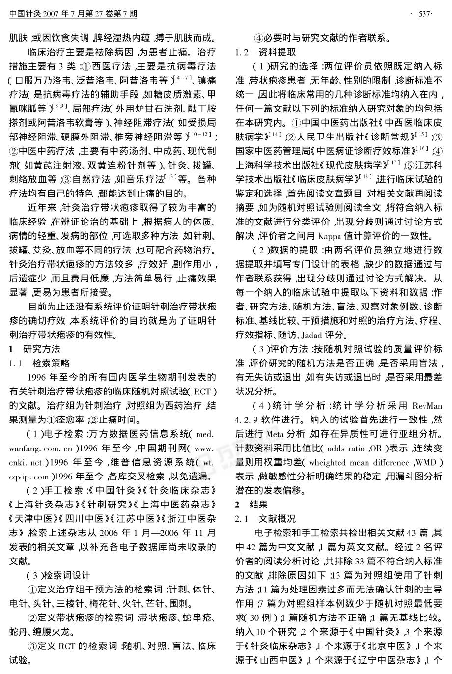 针刺治疗带状疱疹的国内文献系统评价.pdf_第2页