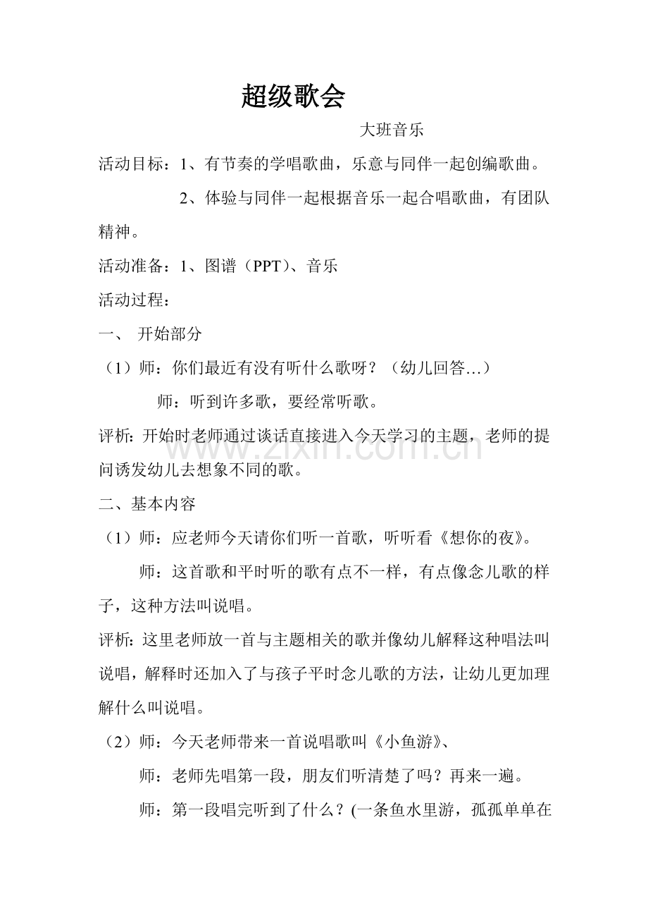 大班超级歌会.doc_第1页
