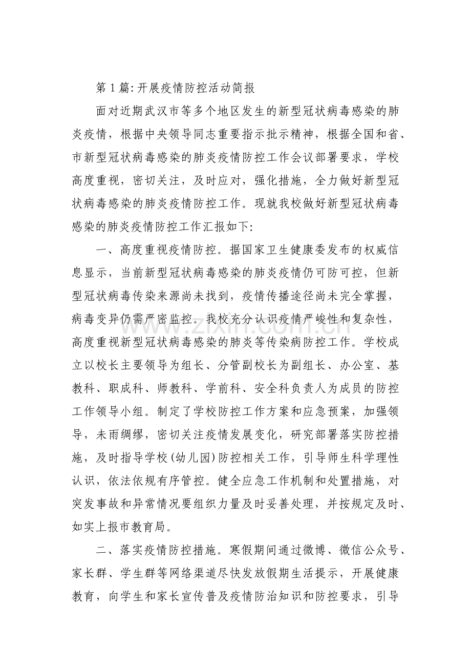 开展疫情防控活动简报(通用5篇).pdf_第1页