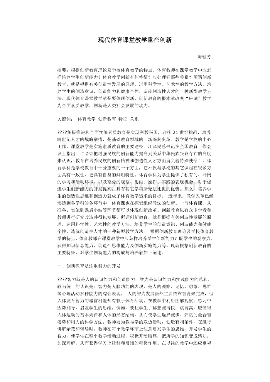 现代体育课堂教学重在创新.doc_第1页