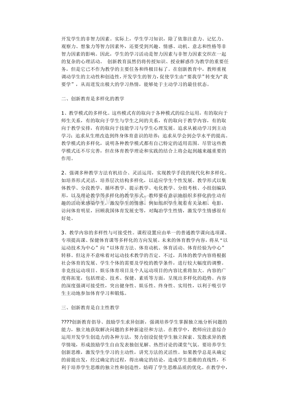 现代体育课堂教学重在创新.doc_第2页