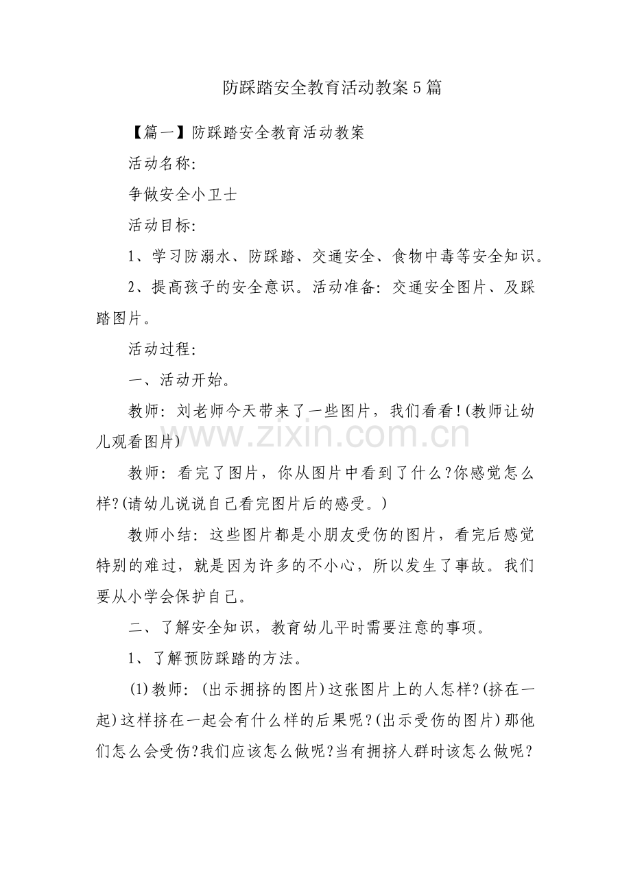 防踩踏安全教育活动教案5篇.pdf_第1页