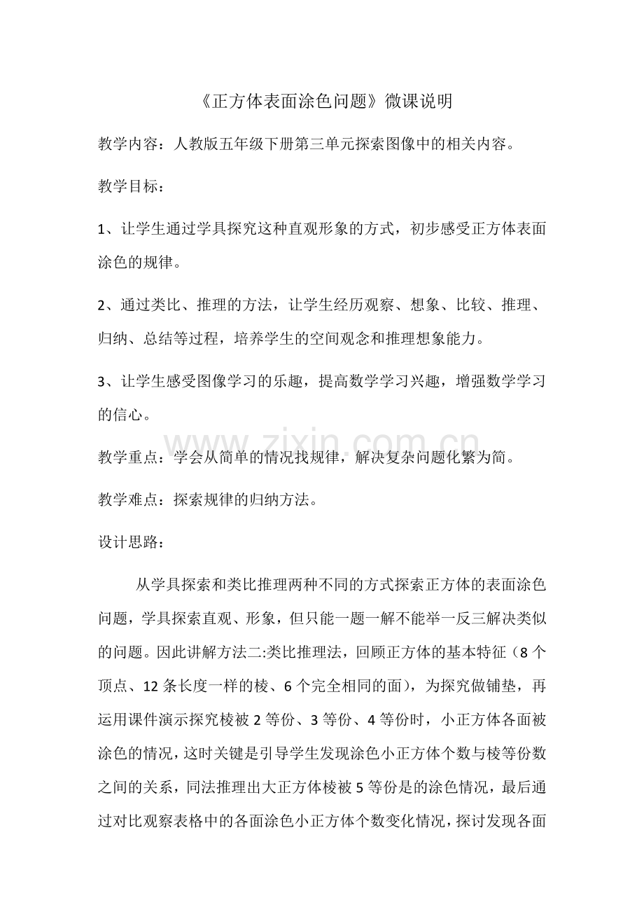 数学市实小唐娟微课设计说明.docx_第1页