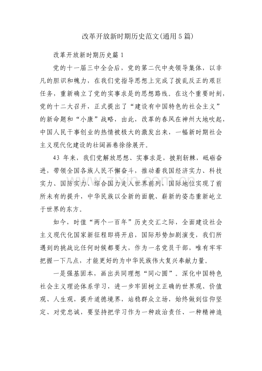 改革开放新时期历史范文(通用5篇).pdf_第1页