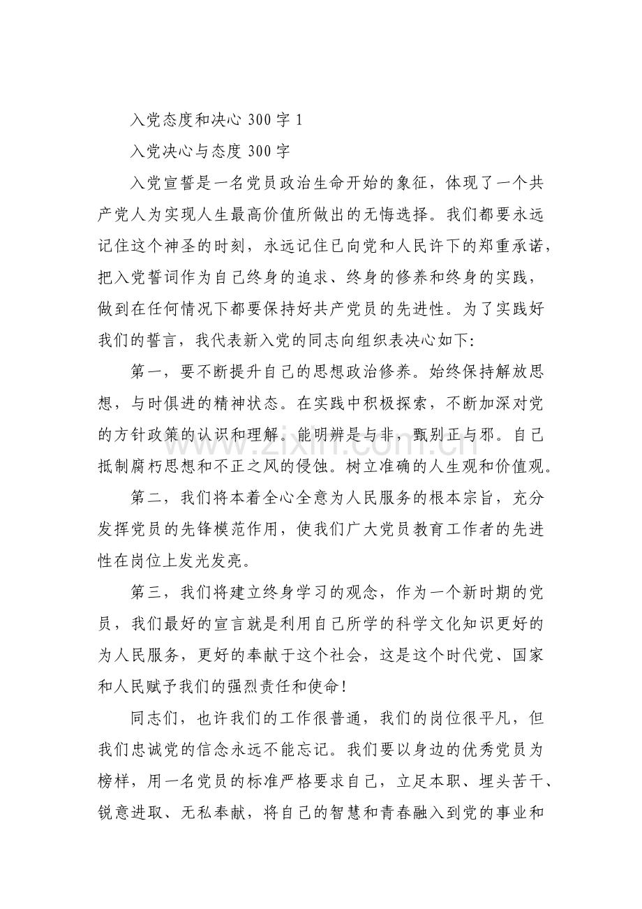 入党态度和决心300字(通用6篇).pdf_第1页