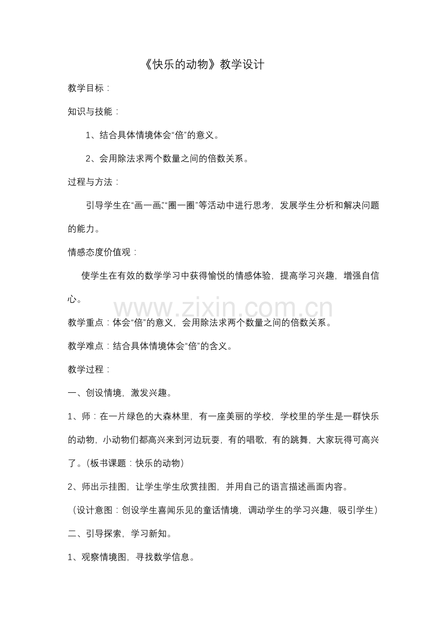 快乐的动物教学设计.docx_第1页