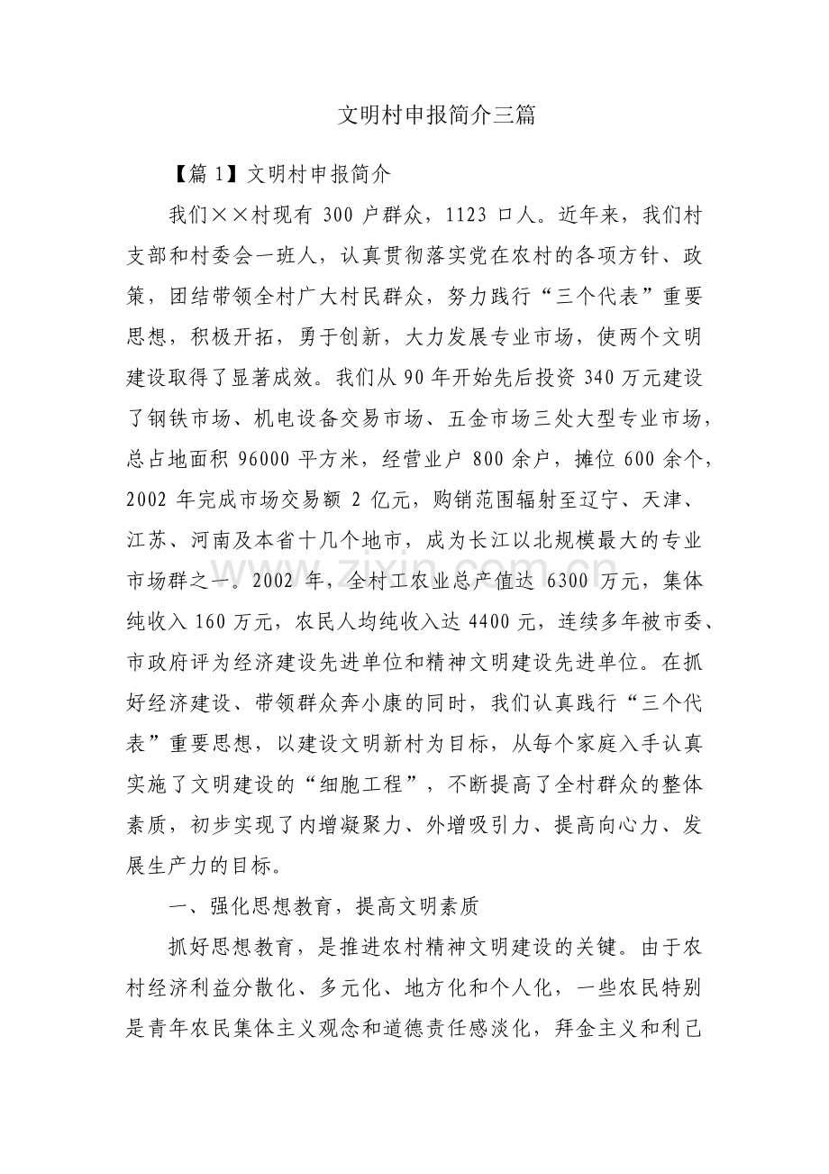 文明村申报简介三篇.pdf_第1页