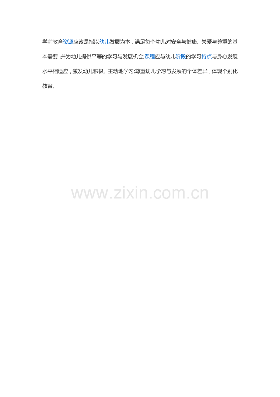 学前教育资源应该是指以幼儿发展为本.docx_第1页