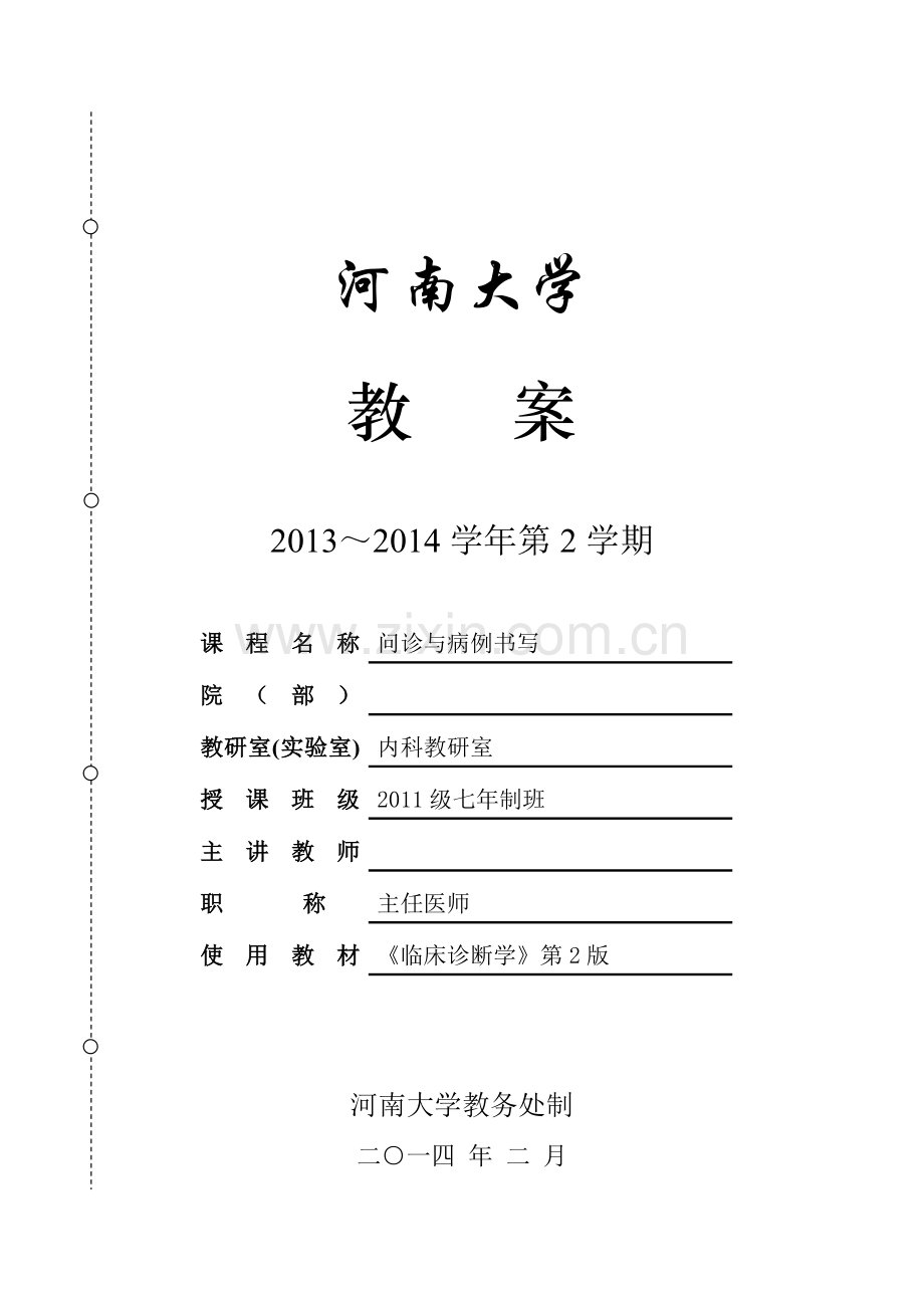 问诊、病例书写教案.doc_第1页