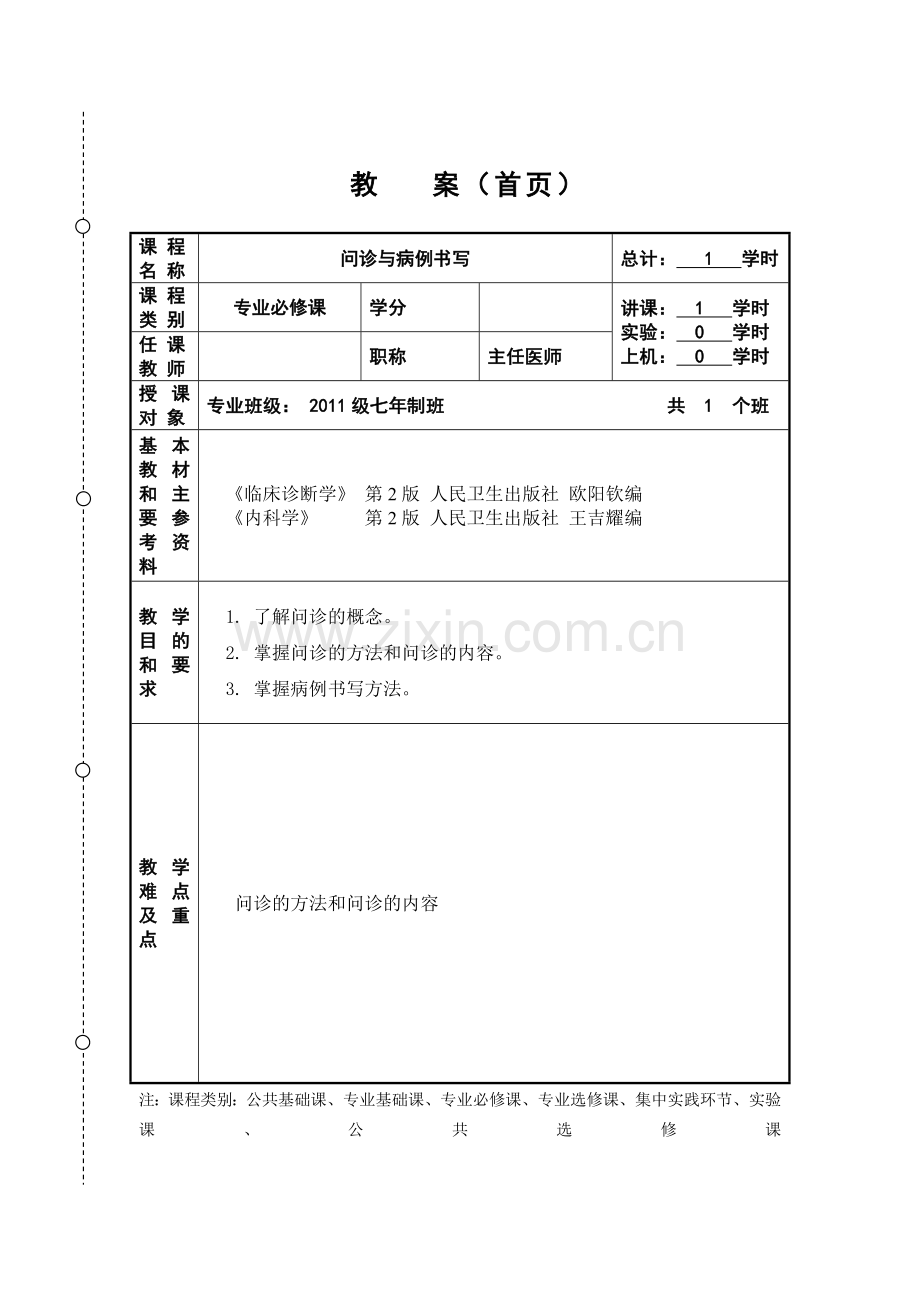 问诊、病例书写教案.doc_第2页