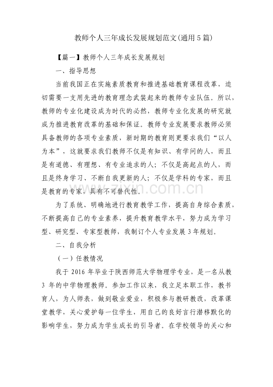 教师个人三年成长发展规划范文(通用5篇).pdf_第1页