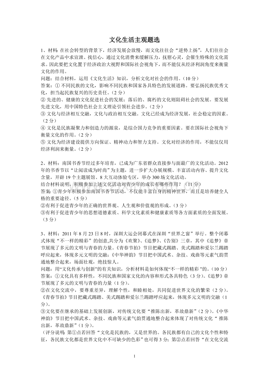 文化生活主观题选.doc_第1页