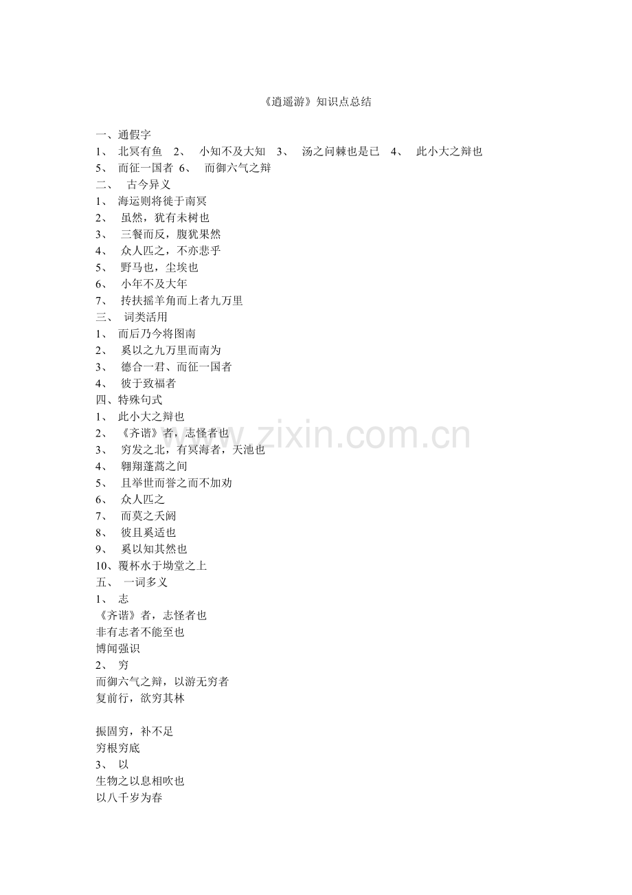 《逍遥游》知识点总结.doc_第1页