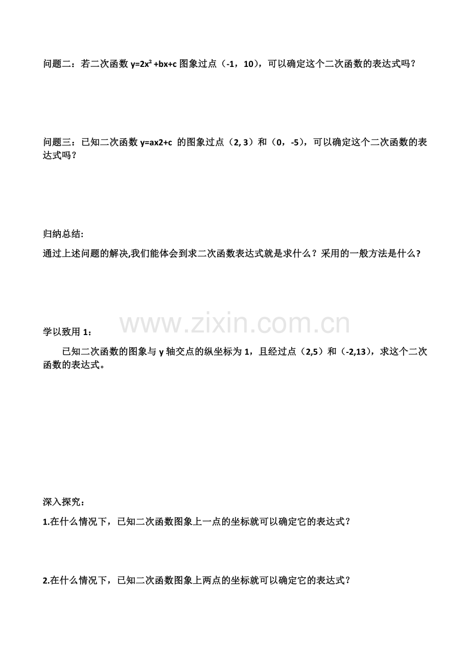已知二个条件确定二次函数的表达式.docx_第2页
