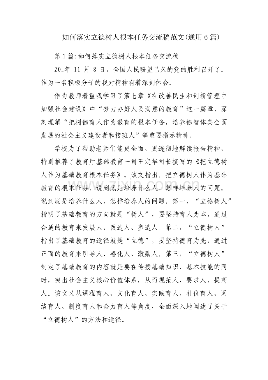 如何落实立德树人根本任务交流稿范文(通用6篇).pdf_第1页