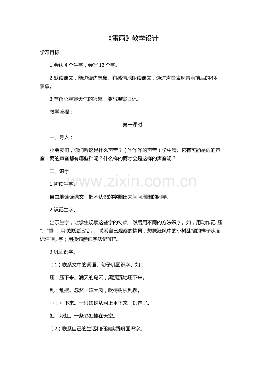 《雷雨教学设计》.docx_第1页
